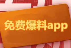 今日爆料吃瓜官网下载,吃瓜官网下载背后的真相大起底